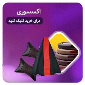 اکسسوری ماشین